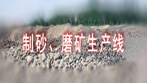 制砂、磨礦粉磨方案