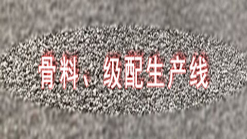 骨料、破碎生產(chǎn)線(xiàn)